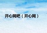 开心网吧（开心网）