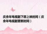 庆余年电视剧下部上映时间（庆余年电视剧更新时间）
