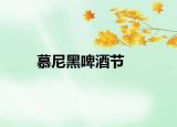 慕尼黑啤酒节