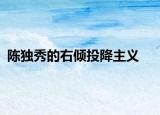 陈独秀的右倾投降主义