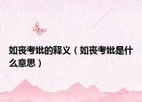 如丧考妣的释义（如丧考妣是什么意思）
