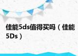 佳能5ds值得买吗（佳能5Ds）