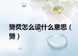 勥烎怎么读什么意思（勥）