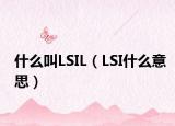 什么叫LSIL（LSI什么意思）