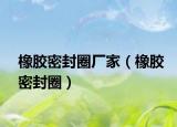 橡胶密封圈厂家（橡胶密封圈）