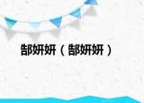 郜妍妍（郜妍妍）
