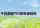 今日更新PS5发布会时间
