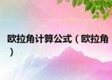 欧拉角计算公式（欧拉角）
