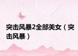 突击风暴2全部美女（突击风暴）