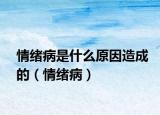 情绪病是什么原因造成的（情绪病）