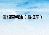 香根草精油（香根芹）