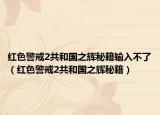 红色警戒2共和国之辉秘籍输入不了（红色警戒2共和国之辉秘籍）