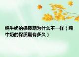 纯牛奶的保质期为什么不一样（纯牛奶的保质期有多久）