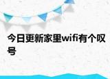今日更新家里wifi有个叹号