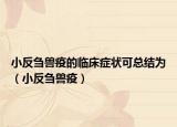 小反刍兽疫的临床症状可总结为（小反刍兽疫）