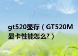 gt520显存（GT520M显卡性能怎么?）