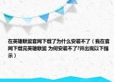 在英雄联盟官网下载了为什么安装不了（我在官网下载完英雄联盟 为何安装不了?并出现以下提示）