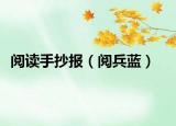 阅读手抄报（阅兵蓝）