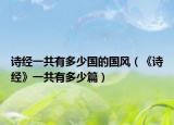 诗经一共有多少国的国风（《诗经》一共有多少篇）