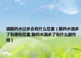 滴眼药水过多会有什么危害（眼药水滴多了有哪些危害,眼药水滴多了有什么副作用）