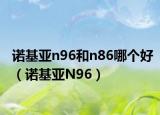 诺基亚n96和n86哪个好（诺基亚N96）