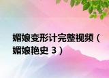 媚娘变形计完整视频（媚娘艳史 3）
