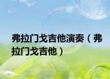 弗拉门戈吉他演奏（弗拉门戈吉他）