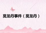 莫龙丹事件（莫龙丹）