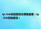 tp-link初始密码在哪里查看（tp-link初始密码）