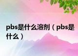 pbs是什么溶剂（pbs是什么）
