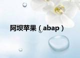 阿坝苹果（abap）