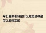今日更新假释是什么意思法律是怎么去规定的
