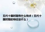 五代十国时期有什么特点（五代十国时期的特征是什么）