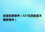 故宫拍照事件（517北京故宫不雅照事件）