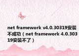 net framework v4.0.30319安装不成功（net framework 4.0.30319安装不了）