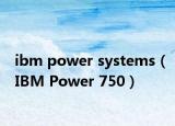 ibm power systems（IBM Power 750）
