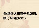 4k纸多大相当于几张8k纸（4K纸多大）