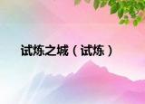 试炼之城（试炼）