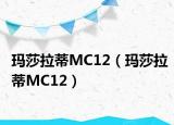 玛莎拉蒂MC12（玛莎拉蒂MC12）