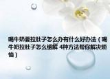 喝牛奶要拉肚子怎么办有什么好办法（喝牛奶拉肚子怎么缓解 4种方法帮你解决烦恼）