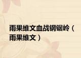 雨果维文血战钢锯岭（雨果维文）
