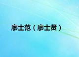 廖士范（廖士贤）