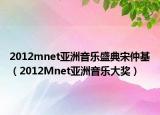 2012mnet亚洲音乐盛典宋仲基（2012Mnet亚洲音乐大奖）