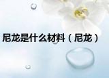 尼龙是什么材料（尼龙）