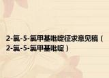 2-氯-5-氯甲基吡啶征求意见稿（2-氯-5-氯甲基吡啶）