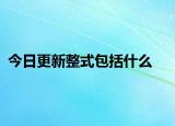 今日更新整式包括什么