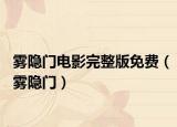 雾隐门电影完整版免费（雾隐门）