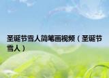 圣诞节雪人简笔画视频（圣诞节雪人）