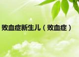 败血症新生儿（败血症）