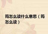 筠怎么读什么意思（筠怎么读）